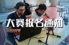 2019金磚+大賽賽項(xiàng)報(bào)名通知（無人機(jī)、大數(shù)據(jù)、沖模）