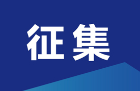 征集“中國電子企業(yè)協(xié)會(huì)智能成型工藝及裝備分會(huì)增材制造高質(zhì)量產(chǎn)教融合項(xiàng)目-校企課程開發(fā)中心和產(chǎn)教融合項(xiàng)