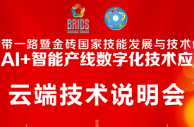 2025一帶一路暨金磚大賽第二屆AI+智能產(chǎn)線數(shù)字化技術(shù)應(yīng)用賽項(xiàng)云端技術(shù)說(shuō)明會(huì)的通知