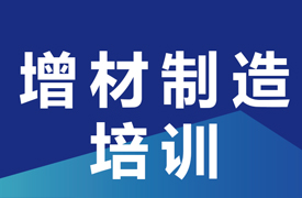 關(guān)于舉辦增材制造技術(shù)技能提升培訓(xùn)班的通知