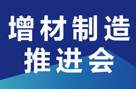 關(guān)于召開(kāi)增材制造高質(zhì)量產(chǎn)教融合項(xiàng)目之“校企課程開(kāi)發(fā)中心”和“產(chǎn)教融合實(shí)踐中心”建設(shè)推進(jìn)會(huì)的通知