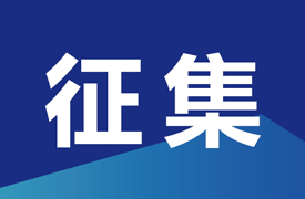 征集“中測(cè)杯”汽車零部件再制造工（汽車零部件設(shè)計(jì)）競(jìng)賽承辦單位
