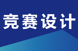 專家組長(zhǎng)、競(jìng)賽設(shè)計(jì)和任務(wù)模塊介紹